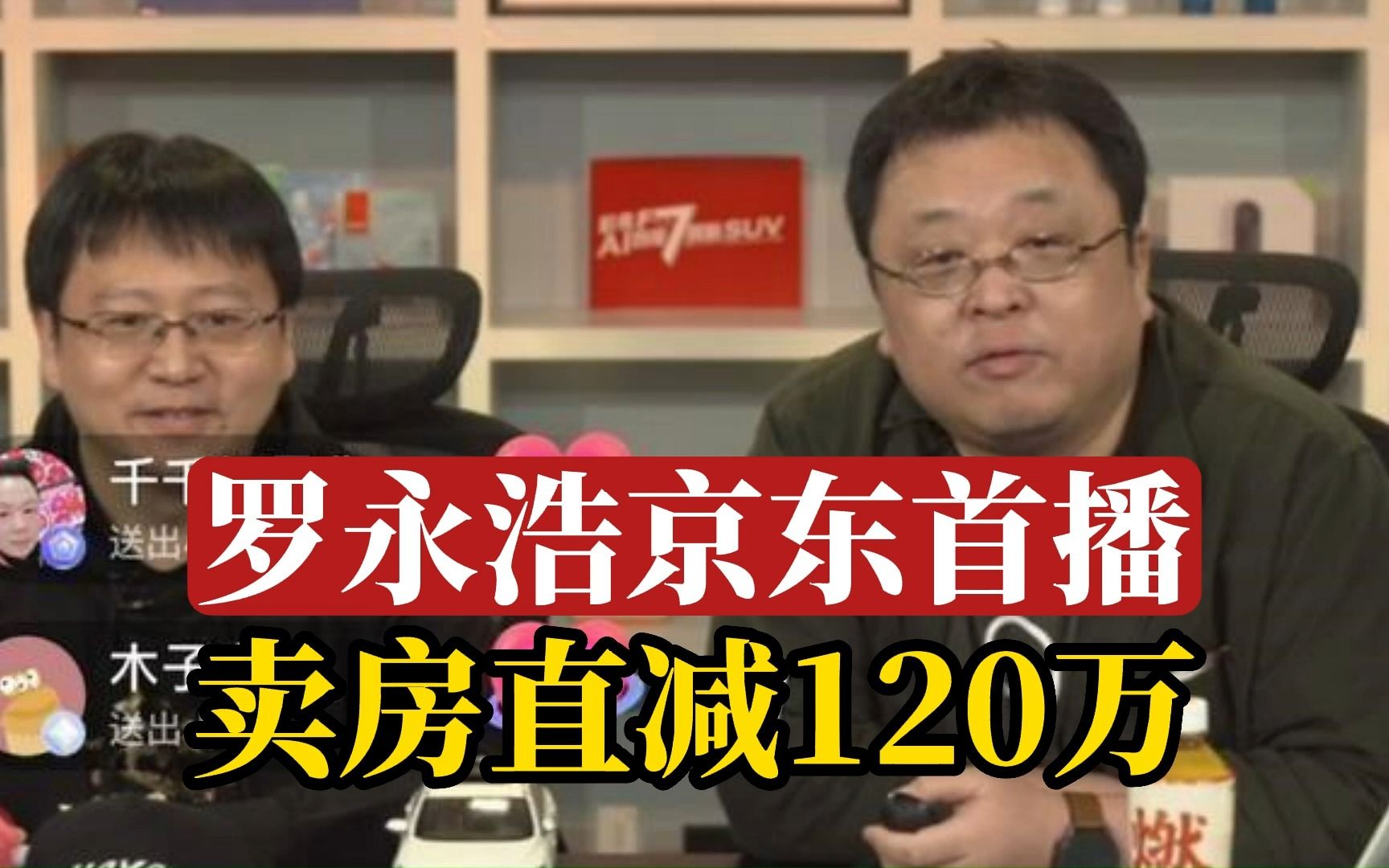 罗永浩京东首播,卖房直减120万哔哩哔哩bilibili