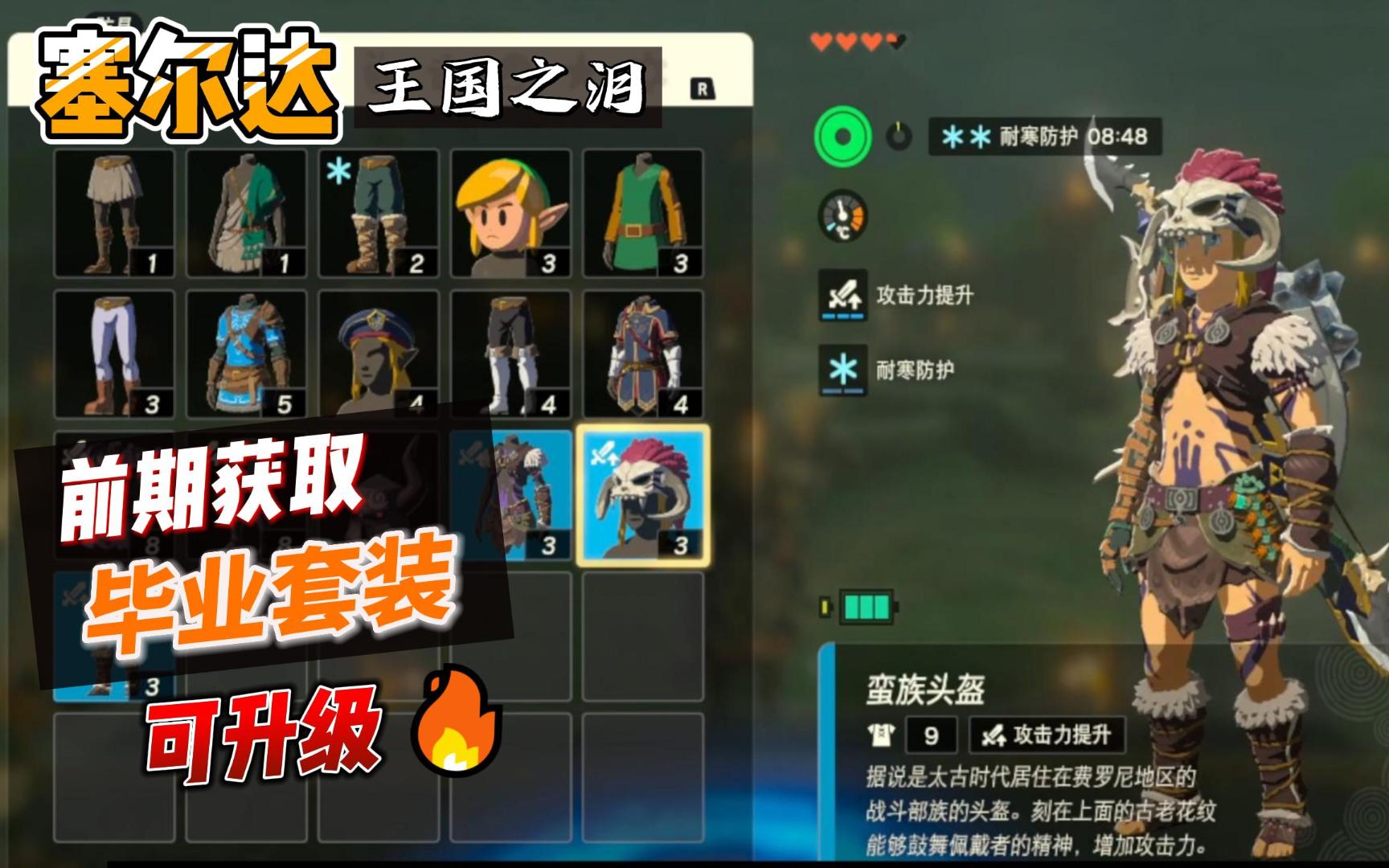 【塞尔达·王国之泪】初期可拿的毕业套装《蛮族套》获取攻略,强化后