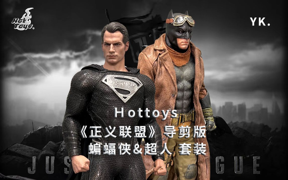 [图]Hottoys《正义联盟》扎克施耐德版 蝙蝠侠&超人 套装