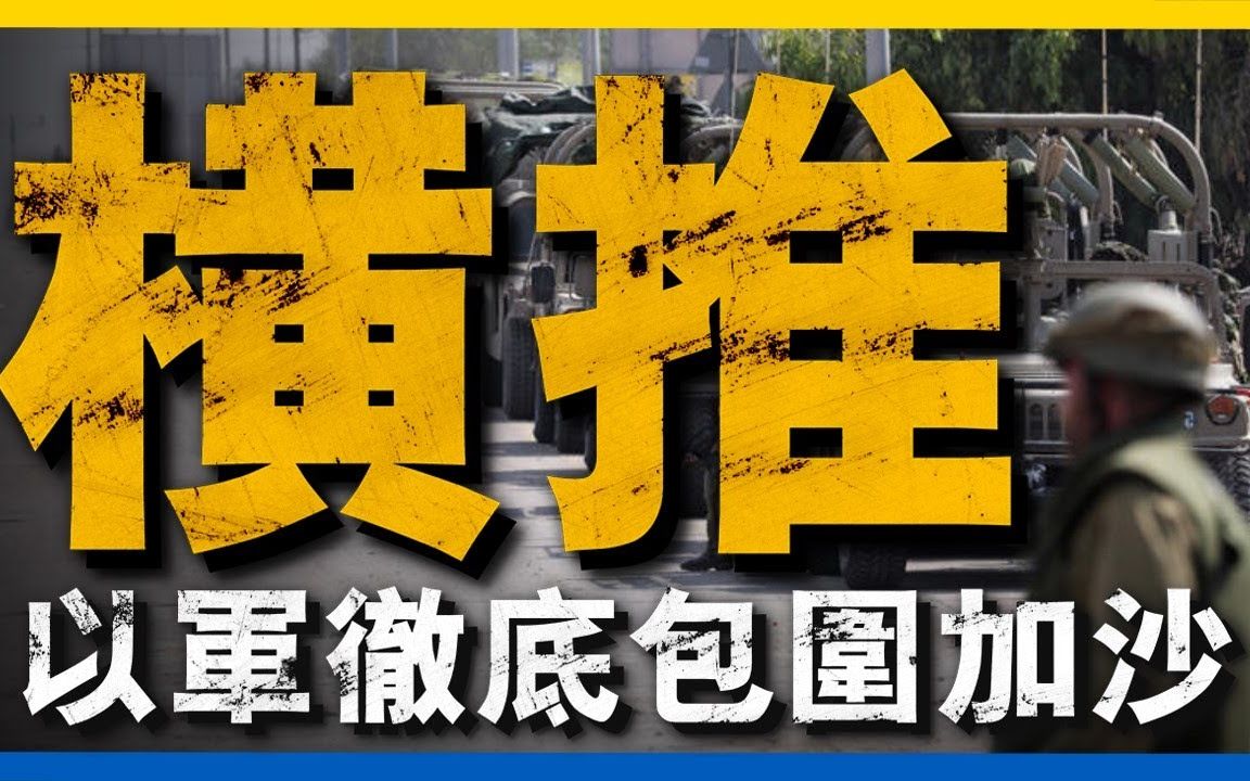 以军逐渐包围加沙城区!双方巷战即将到来!北部哈马斯成员已经无路可逃!#加沙#D9装甲推土机哔哩哔哩bilibili