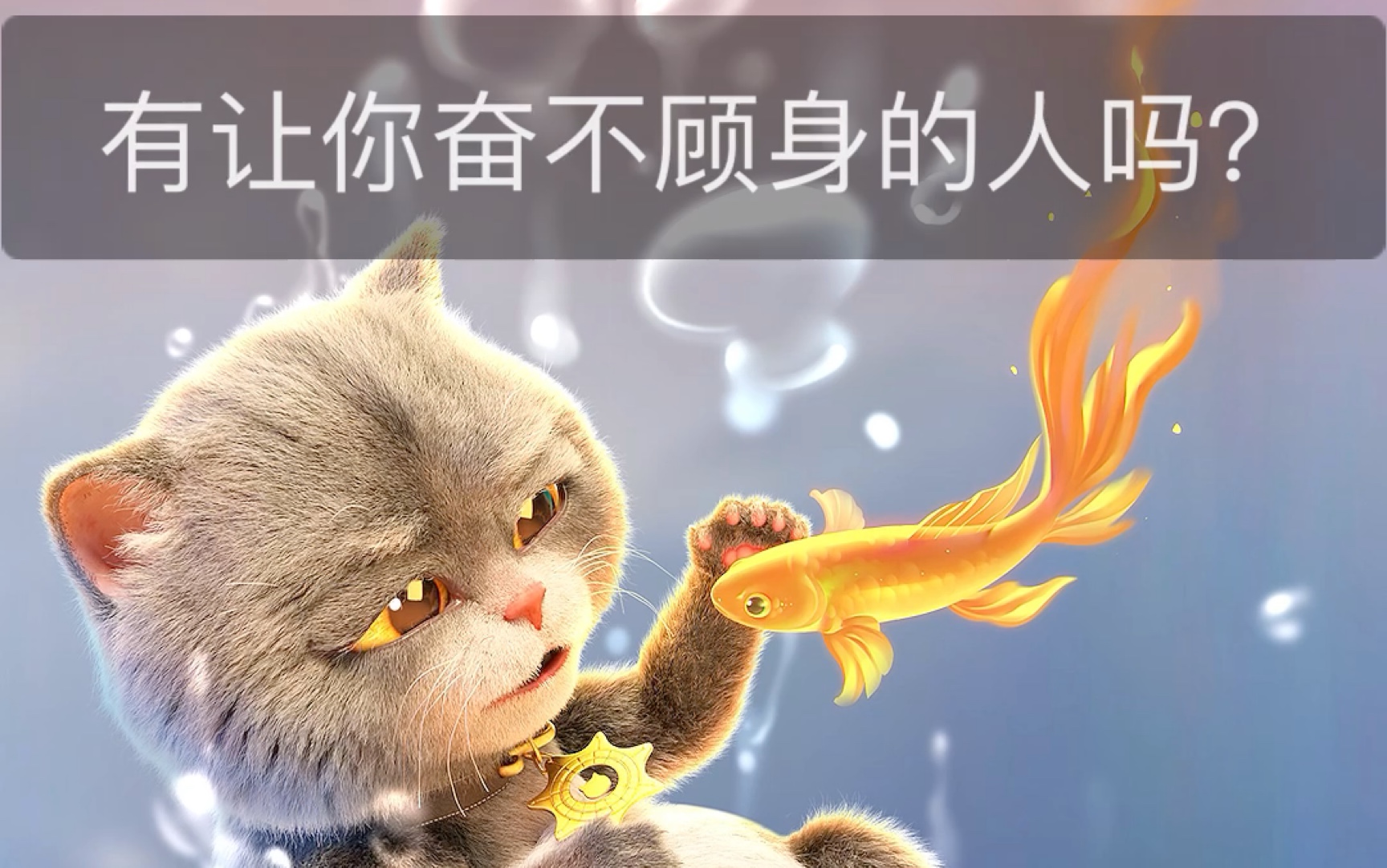 有让你奋不顾身的人吗