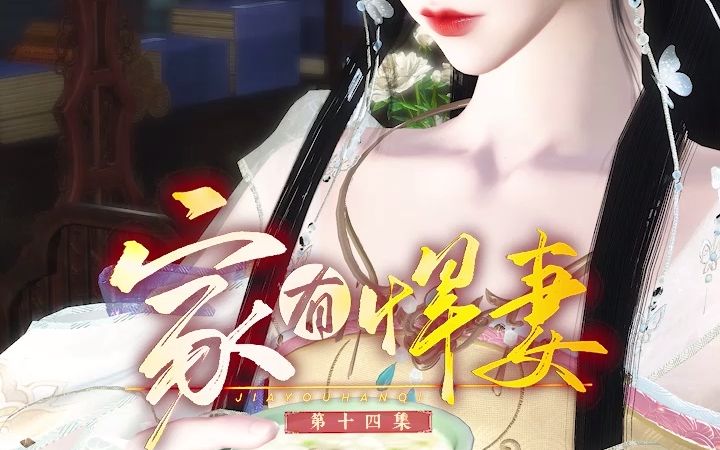 家有悍妻14哔哩哔哩bilibili