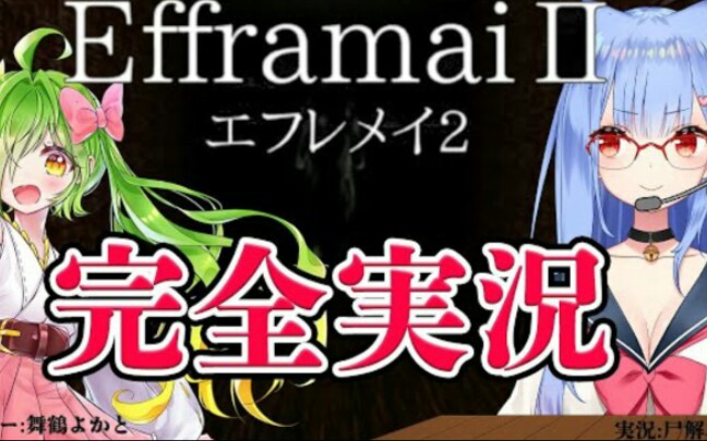 [图]绝赞耳膜破坏中、Efframai -エフレメイ【舞鶴よかと、紫海由爱】