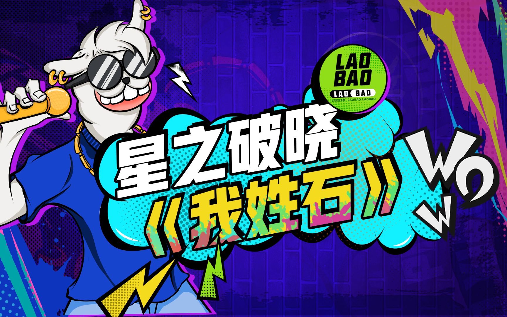 【星之破晓】我 姓 石