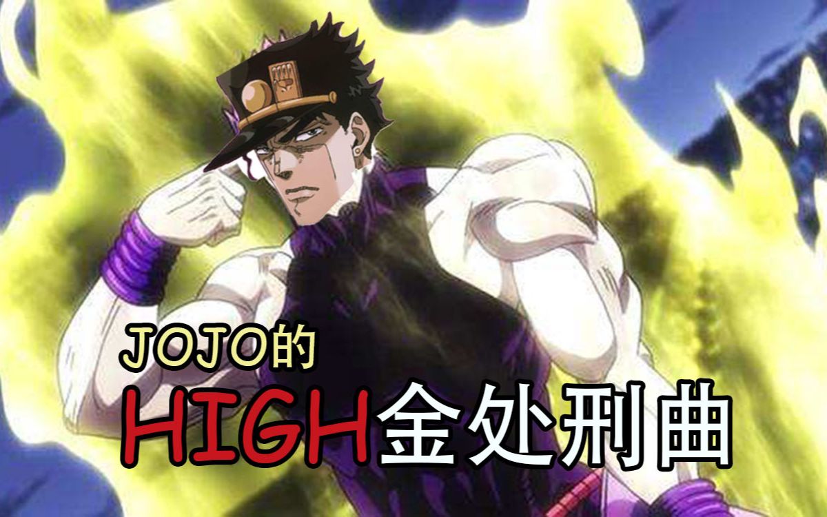 【jojo】空條dio太郎的high金處刑曲