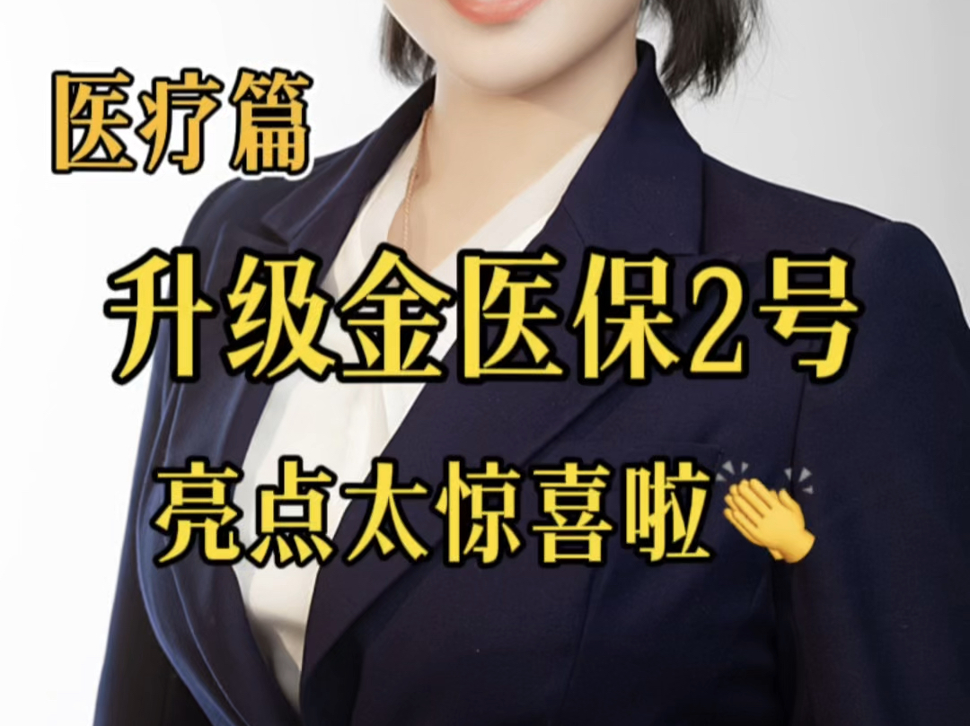 金医保升级2号,这些亮点真的很给力哔哩哔哩bilibili