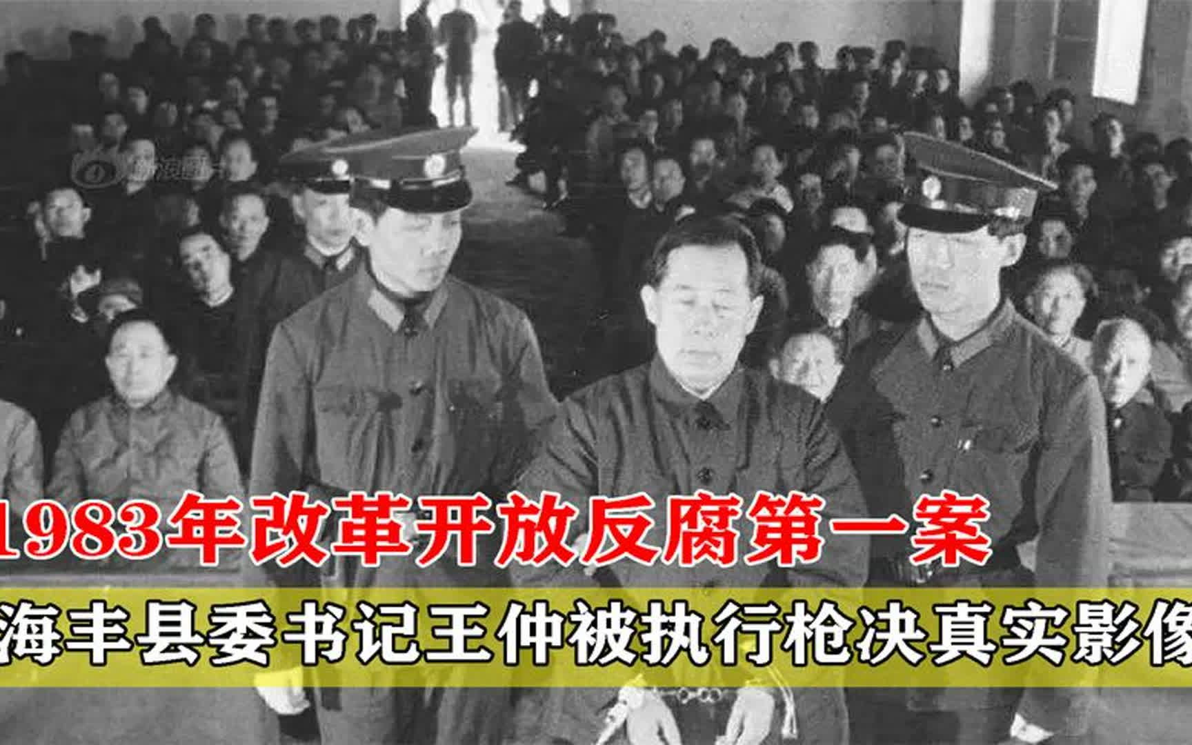 1983年改革开放反腐第一案,真实影像~海丰县委书记王仲被执行枪决