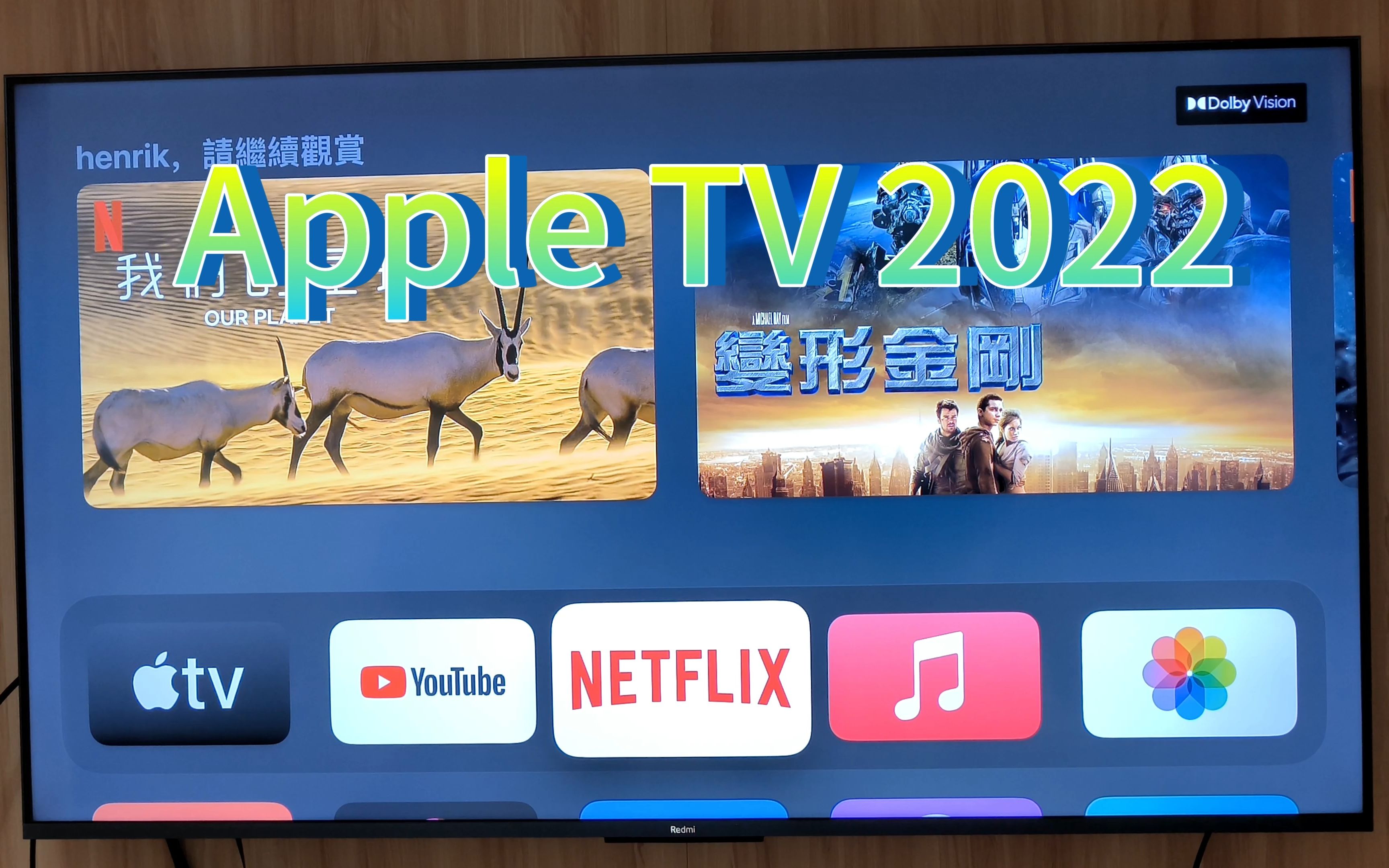 [图]Apple TV 2022杜比视界、杜比全景声、YouTube、Netflix、Apple TV+、Muisc、相册基本功能