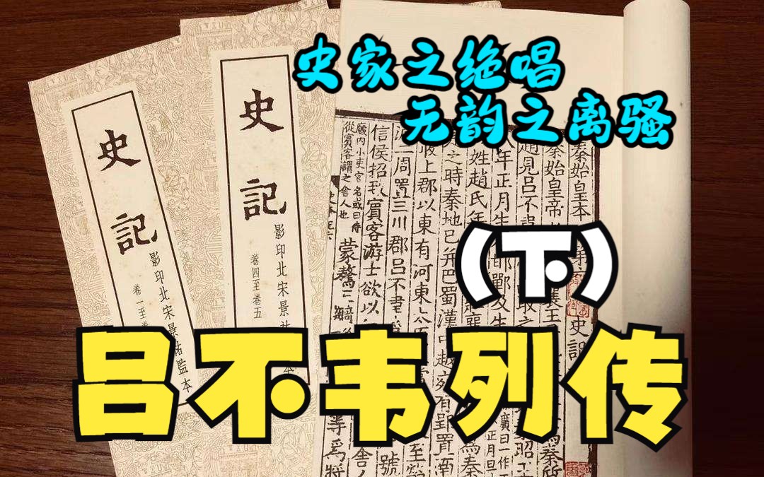 [图]史记：吕不韦列传（下）