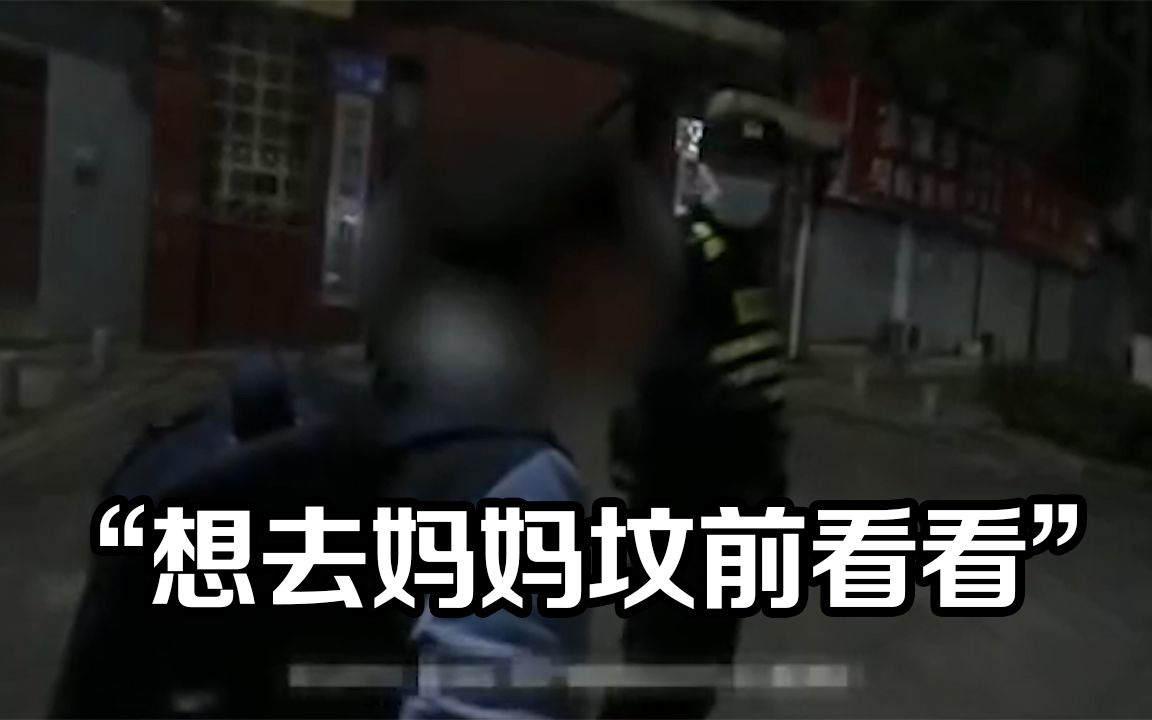 [图]一句话破防！男孩深夜离家去坟地看妈妈