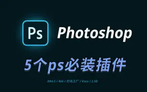 Скачать видео: 【Photoshop】修图必装插件，5个PS插件推荐