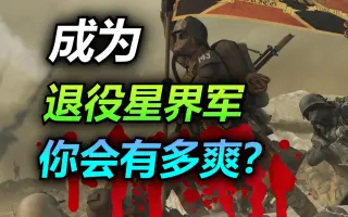 穿越战锤20年，全团战死，唯你幸存退役，你的后半生会如何度过？