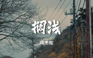 Download Video: 【无损音乐】周杰伦《搁浅》，明明看透了还深陷其中，真的很可怜....