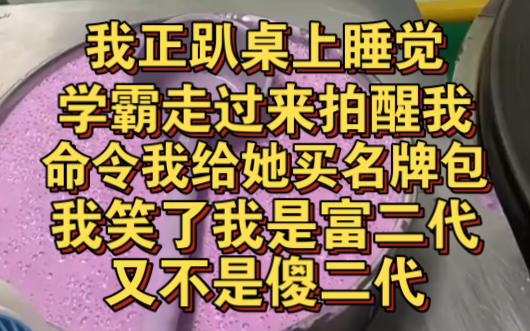 我趴桌上睡得正香,学霸走过来把我拍醒,掏出名牌包照片让我买给她!哔哩哔哩bilibili