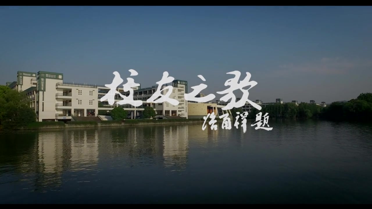 [图]【MV】浙江大学校友之歌