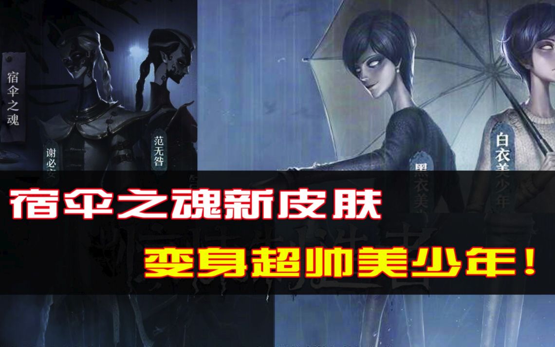 第五人格超帅美少年变身宿伞之魂新皮肤可以占卜未来