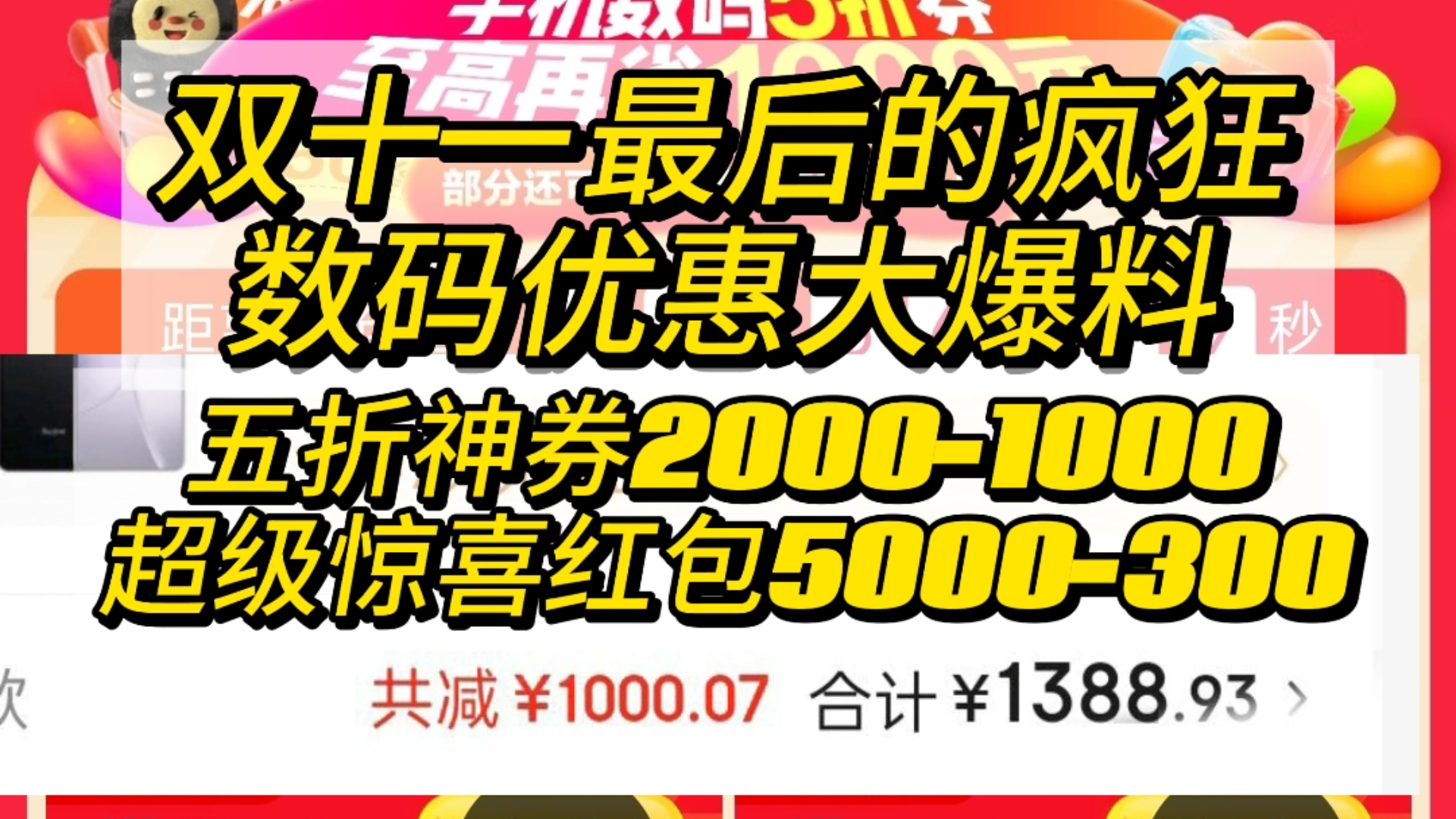 双十一最后的狂欢!手机数码优惠大爆料!打包整理目前能领取的所有神券!手机五折券满20001000!超级惊喜红包5000300!小米14跳水3400哔哩哔哩...