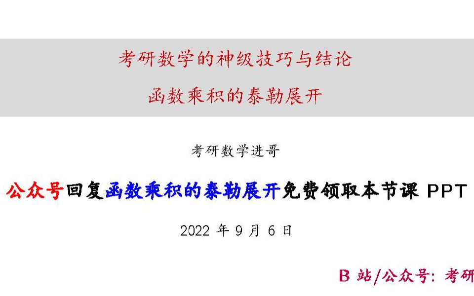 函数乘积的泰勒展开,学会真的非常简单!【考研数学神级技巧和结论】哔哩哔哩bilibili