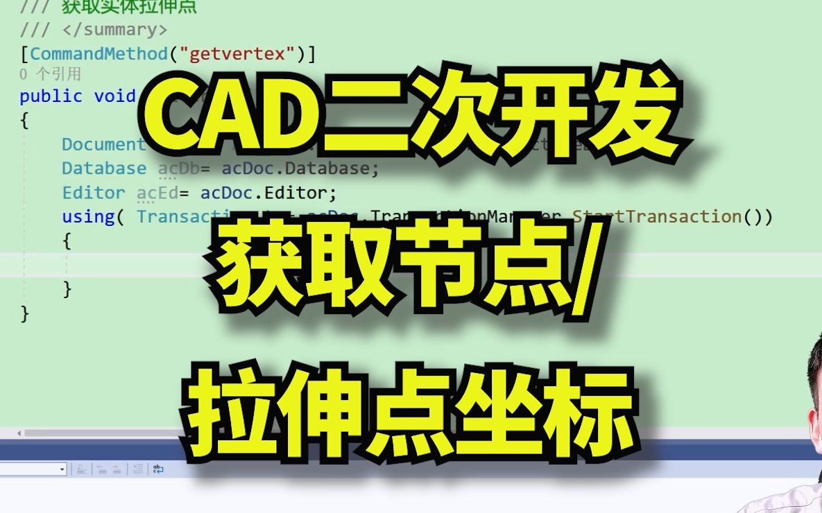 C#获取CAD实体的节点坐标哔哩哔哩bilibili