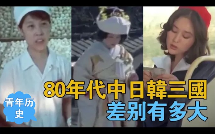 80年代的中日韩有啥差别?看看这个视频就知道了哔哩哔哩bilibili