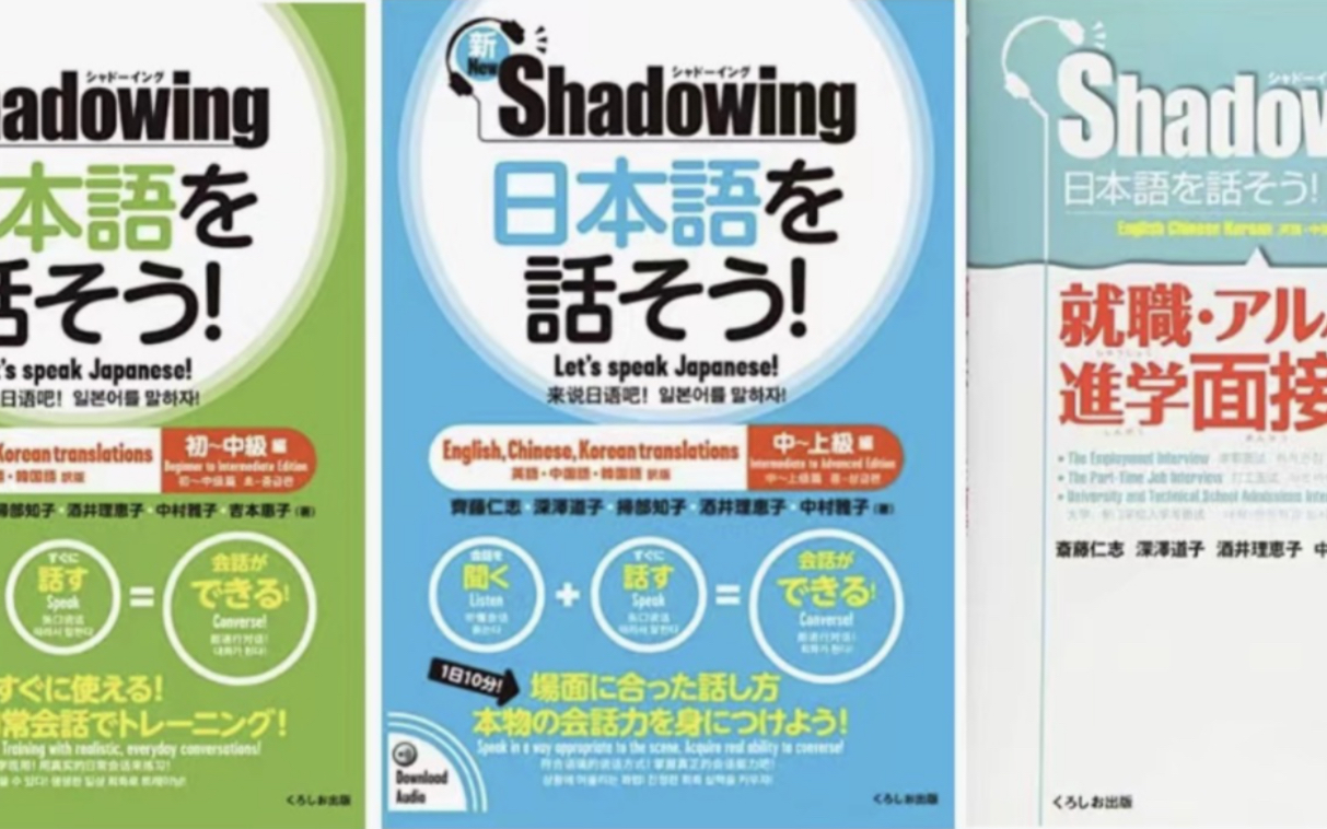 [图]《Shadowing日本語を話そう》影子跟读法、日语口语练习、全系列日语学习