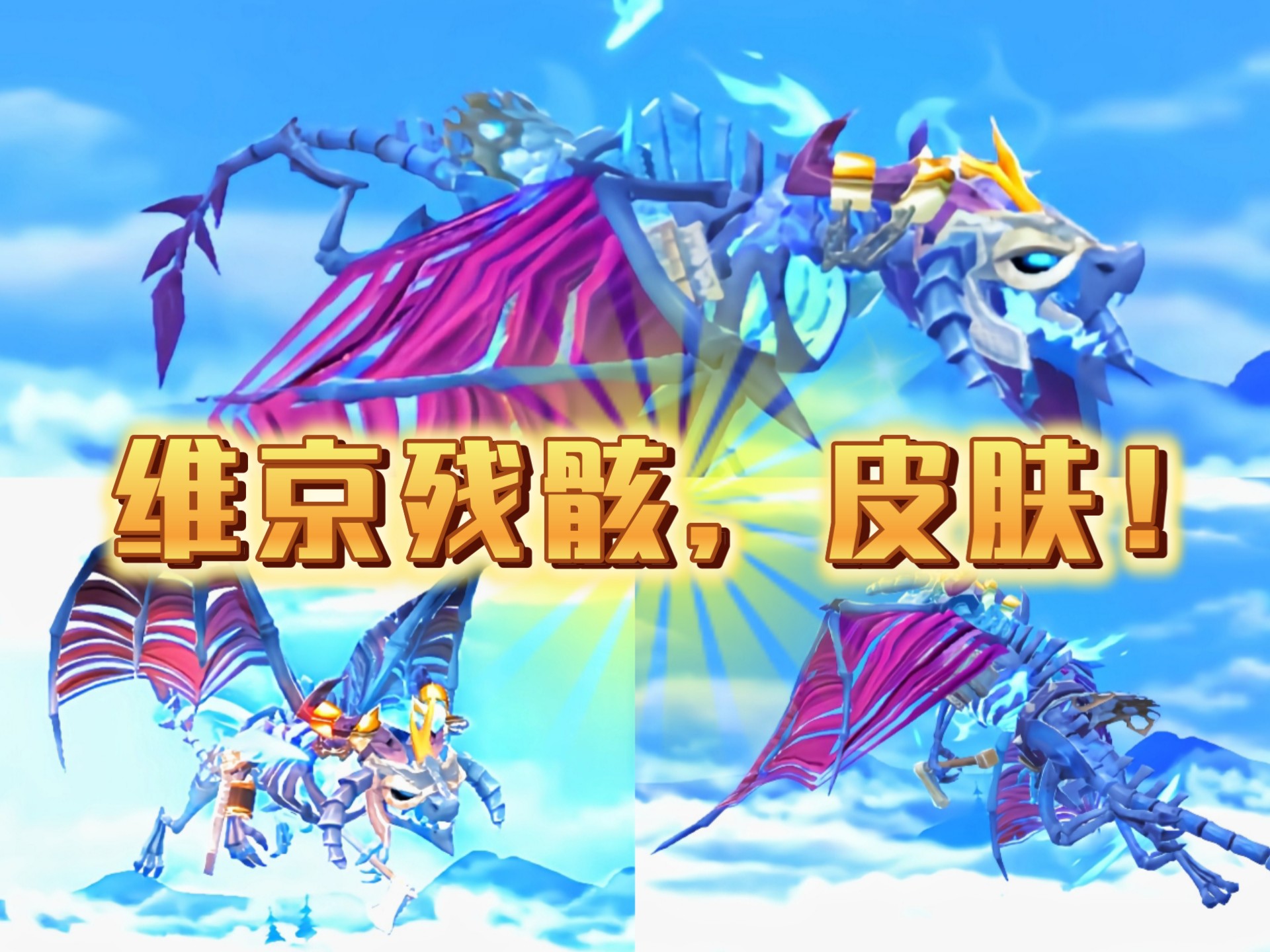 饥饿龙,(维京残骸)皮肤!👑