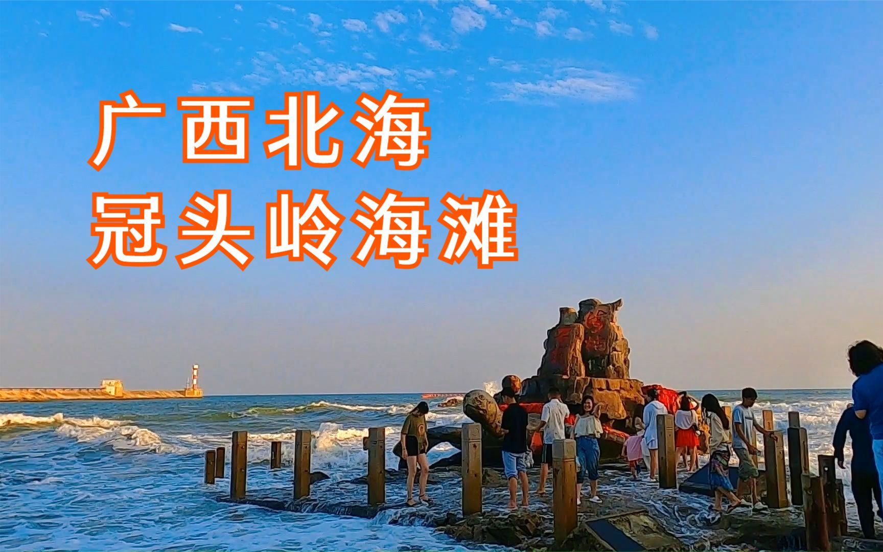 广西北海冠头岭,年轻情侣很喜欢去的海滩,必打卡景点海枯石烂石