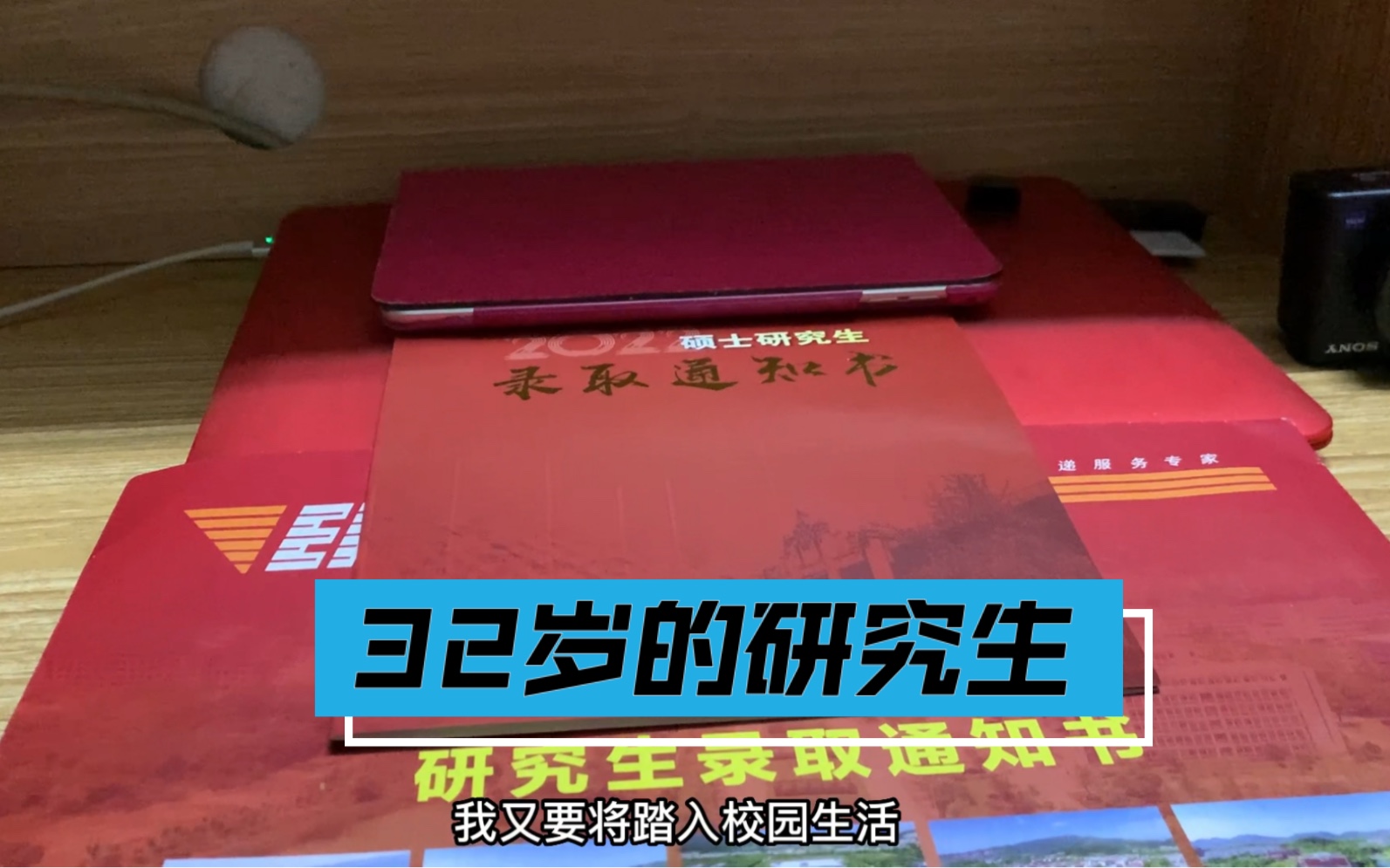 [图]我今年32岁，未婚未育，毕业十年了，经过一年努力居然考上了研究生了