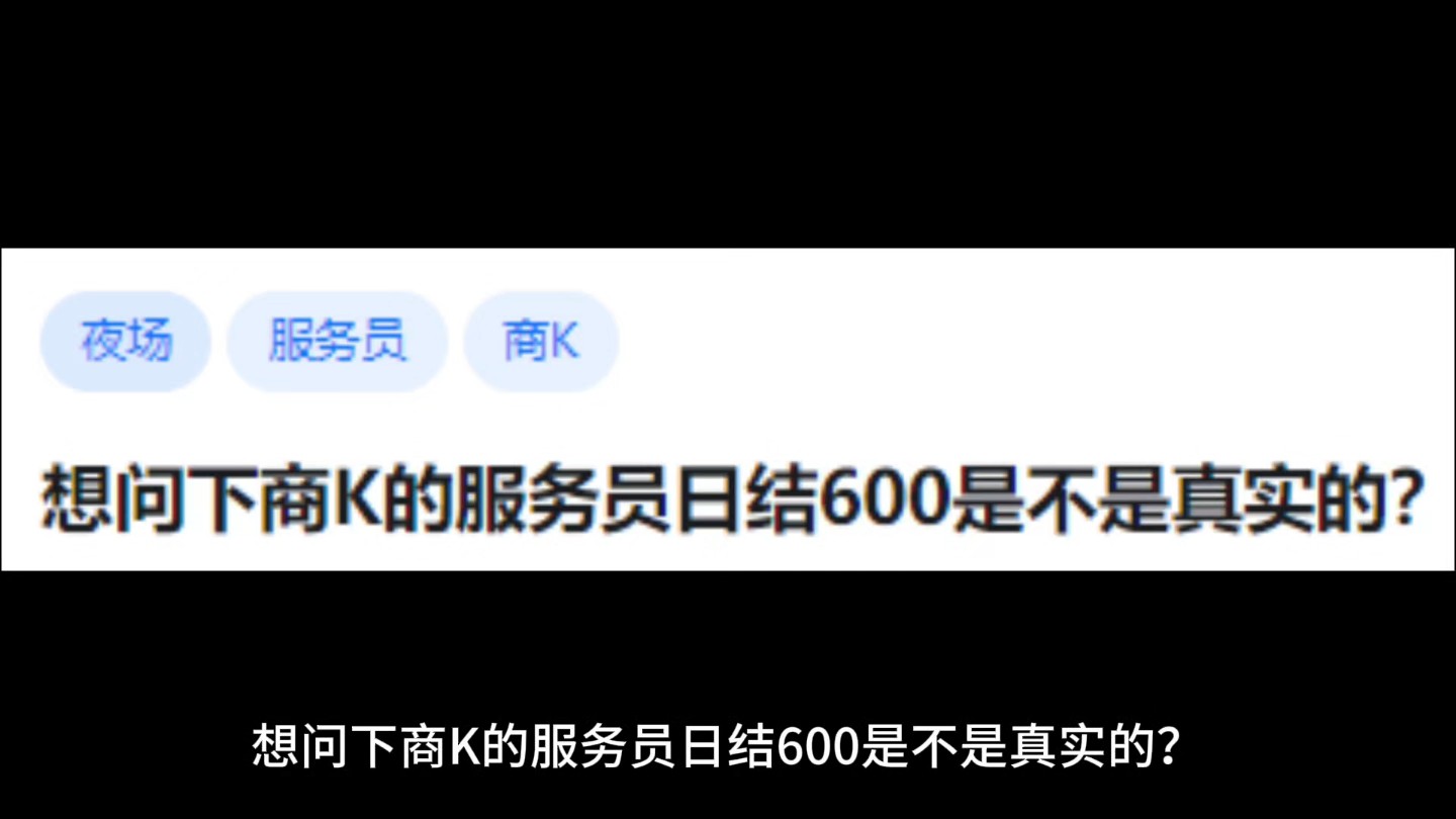 想问下商K的服务员日结600是不是真实的?哔哩哔哩bilibili