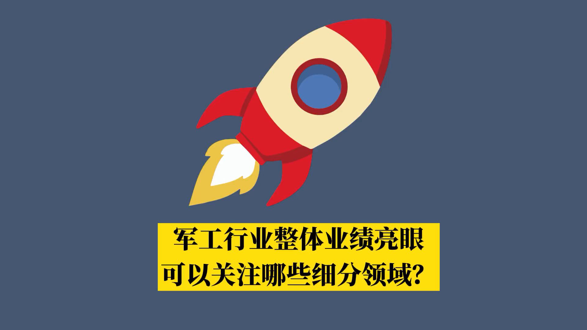 军工行业 整体业绩亮眼,接下来要关注哪些细分领域?哔哩哔哩bilibili