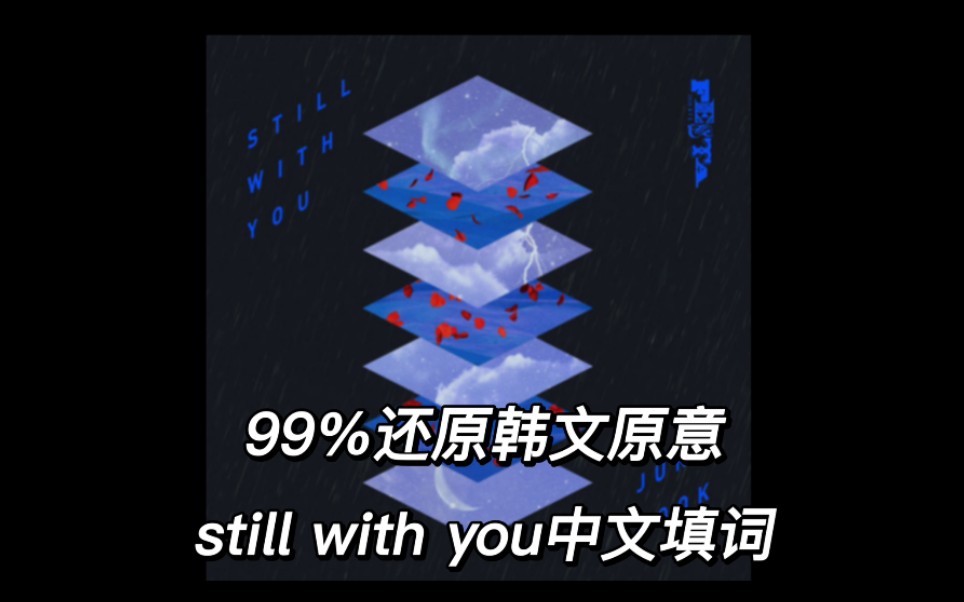 [图]【中文填词】99%还原still with you韩文原意