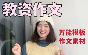 Download Video: 见者上岸🙏🏻5分钟拿下教资作文50分