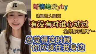 Download Video: 【杨冰怡】大冒险|总觉得这时候你应该在我身边|有没有对谁心动过|已断情绝爱（×