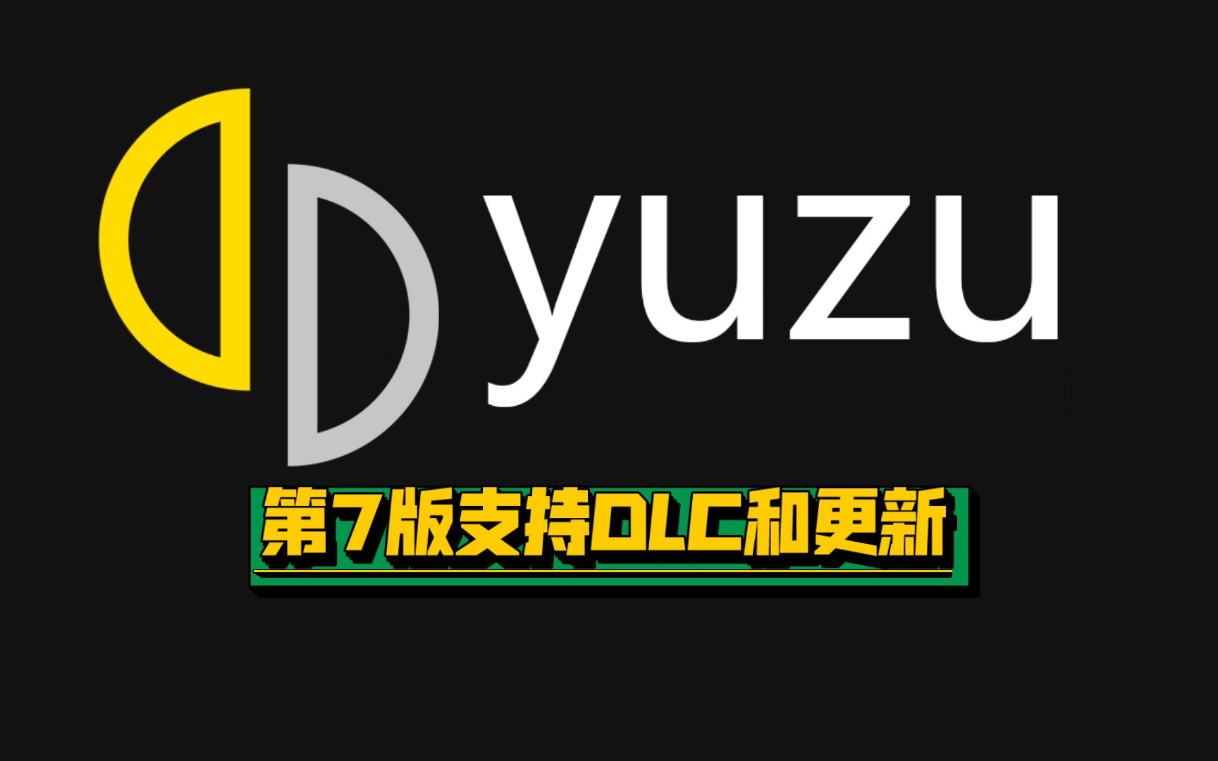 Switch手机模拟器yuzu最新汉化版第7版更新和全网最全GPU驱动!分享!!