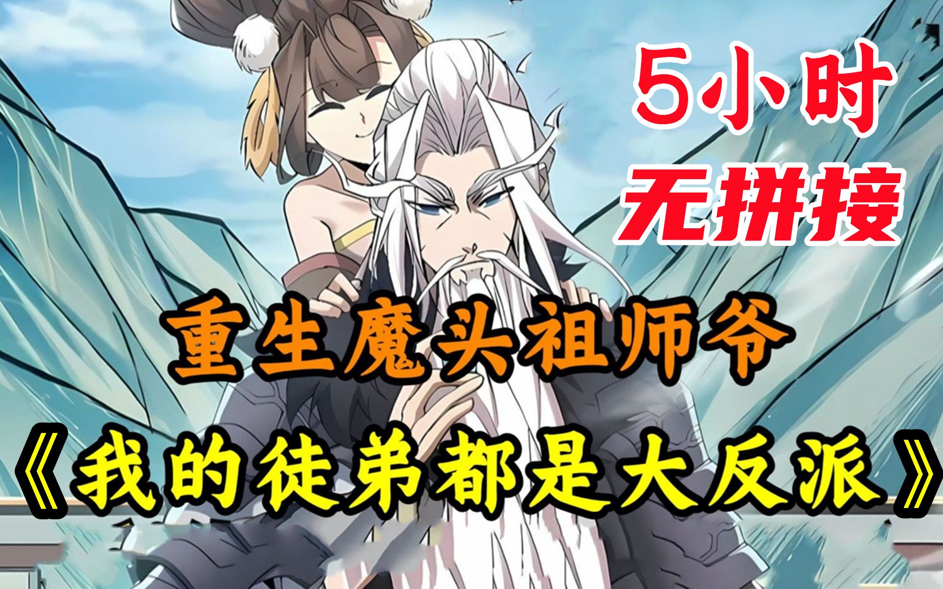 [图]一觉醒来我成了世间最强大最老的魔头祖师爷，还有九个恶贯满盈威震天下的反派徒儿！