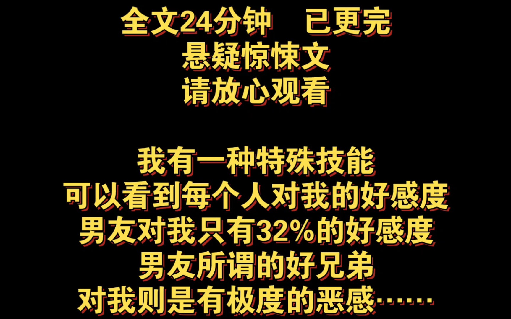 [图]（全文已更完）我有一种特殊技能，可以看到每个人对我的好感度，男友对我只有32%的好感度，男友所谓的好兄弟，对我则是有极度的恶感……