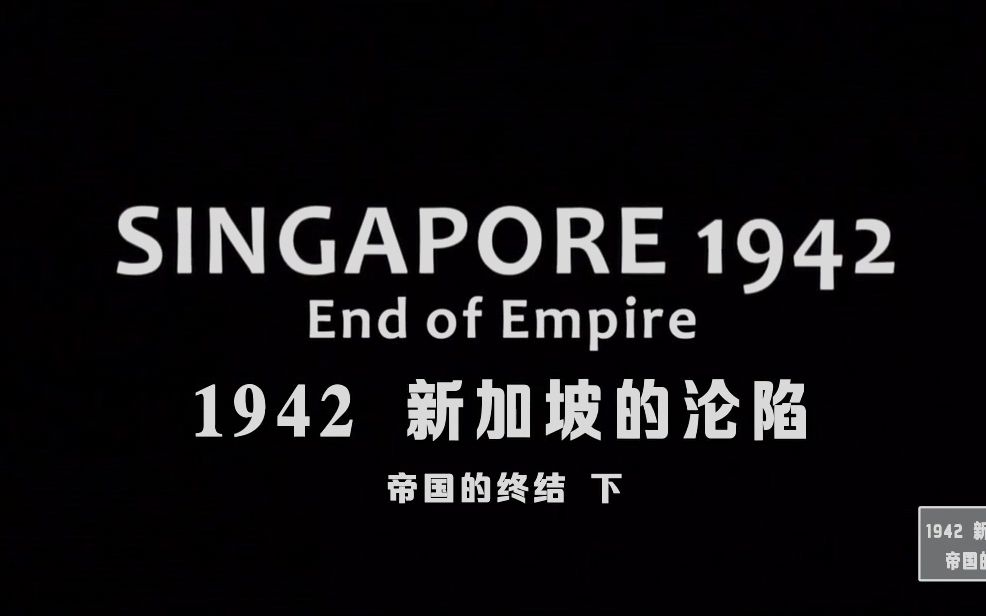 纪录片1942新加坡的沦陷帝国的终结下双语特效字幕纪录片之家字幕组