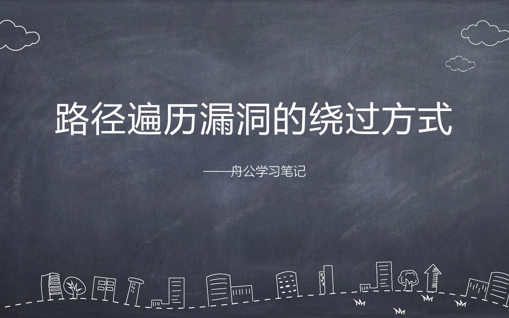 web安全-路径遍历漏洞常见的绕过方式