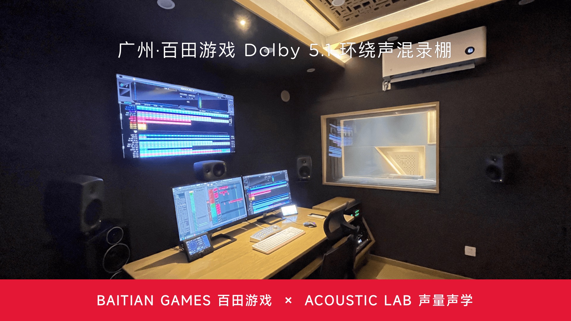 广州ⷮŠ百田游戏 Dolby 5.1 环绕声混录棚哔哩哔哩bilibili