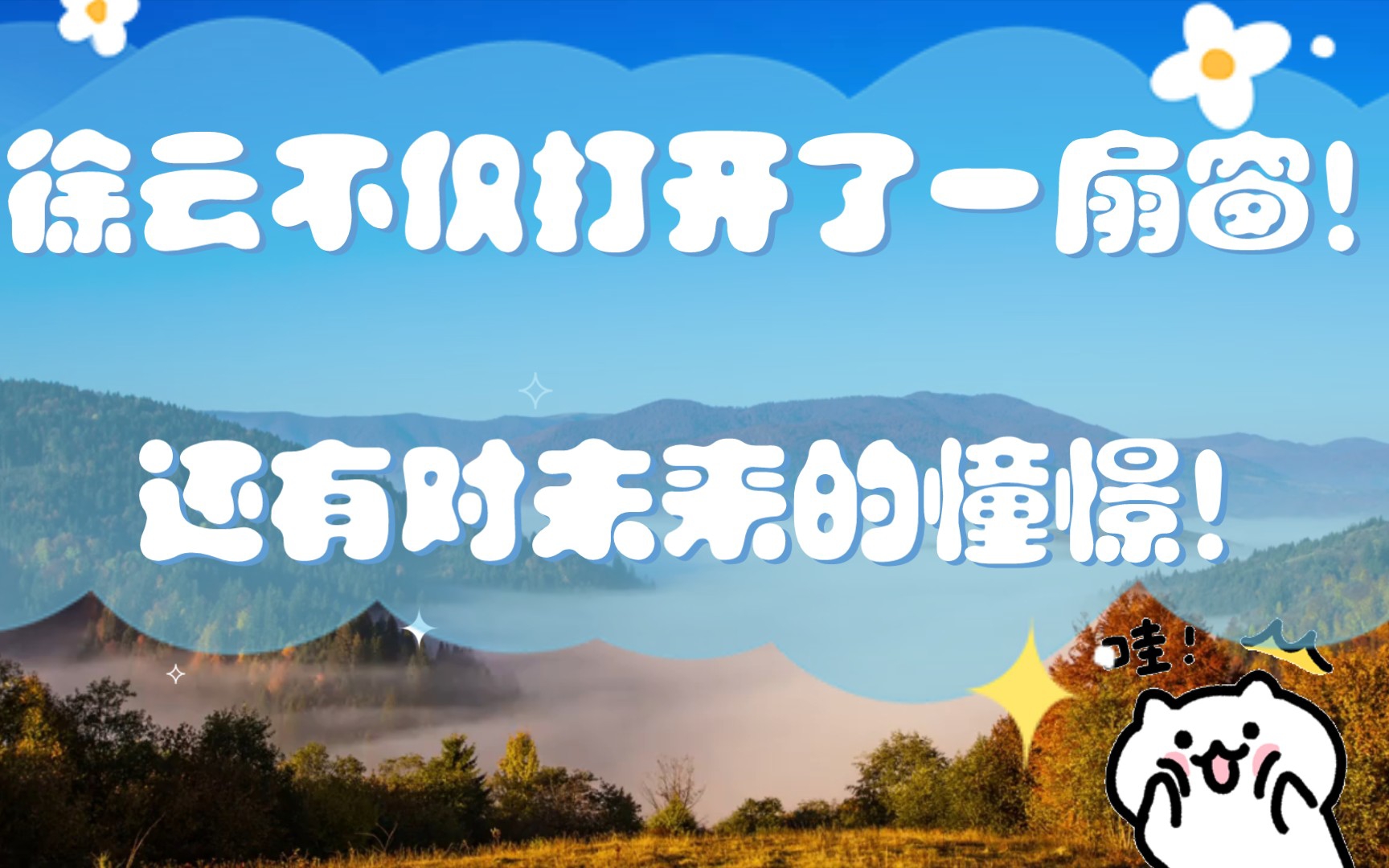 【徐云】不仅给我们打开了一扇窗,还有对未来的憧憬!