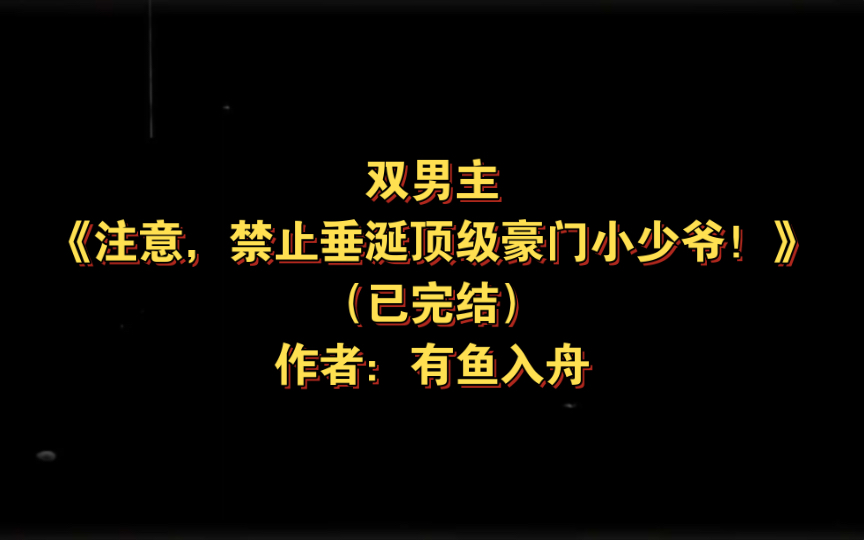 双男主《谁家Alpha吃小蛋糕啊》已完结 作者:有鱼入舟,豪门少爷Alpha x 温柔隐忍Enigma,双强 追夫 腹黑 极致拉扯 ABO 【推文】番茄哔哩哔哩bilibili