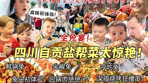芬兰表妹一家第一次来四川，坐高铁去自贡吃盐帮菜全兔宴惊到瞳孔地震！深夜炫串嗨到半夜！逛恐龙博物馆简直震撼，玩转方特乐园开心到裂开！