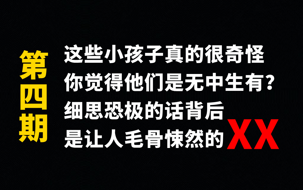 细思恐极的童言稚语:角落那个女孩怎么不睡觉?哔哩哔哩bilibili