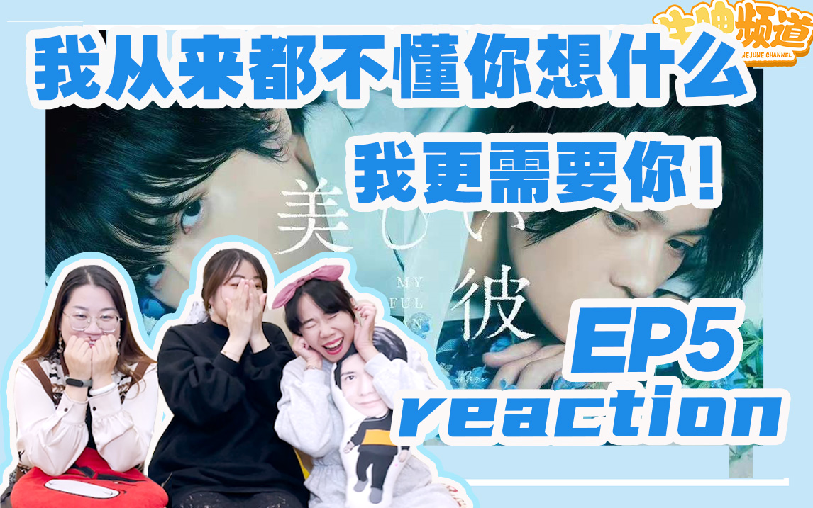 [图]【美丽的EP5丨reaction】可能我比想象中更需要你