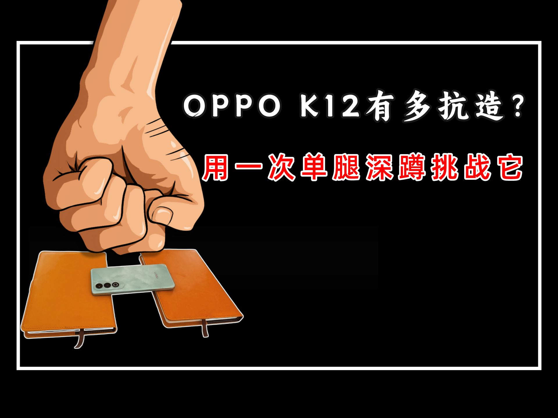 OPPO K12有多抗造?莫妮卡用高跟鞋,我用单腿深蹲挑战它哔哩哔哩bilibili