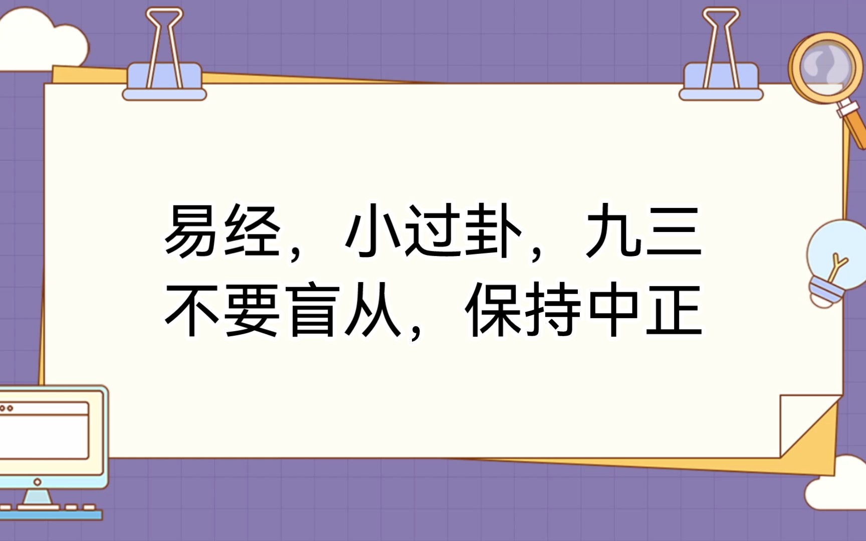 易经,小过卦,九三,不要盲从,保持中正哔哩哔哩bilibili