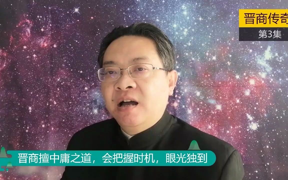 [图]《晋商传奇》第3集：晋商擅中庸之道，会把握时机，眼光独到