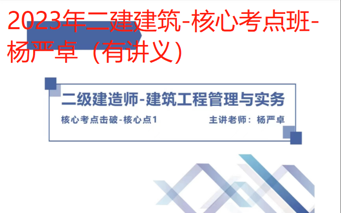 [图]2023年二级建造师【二建建筑实务】核心考点班-杨严卓（有讲义）