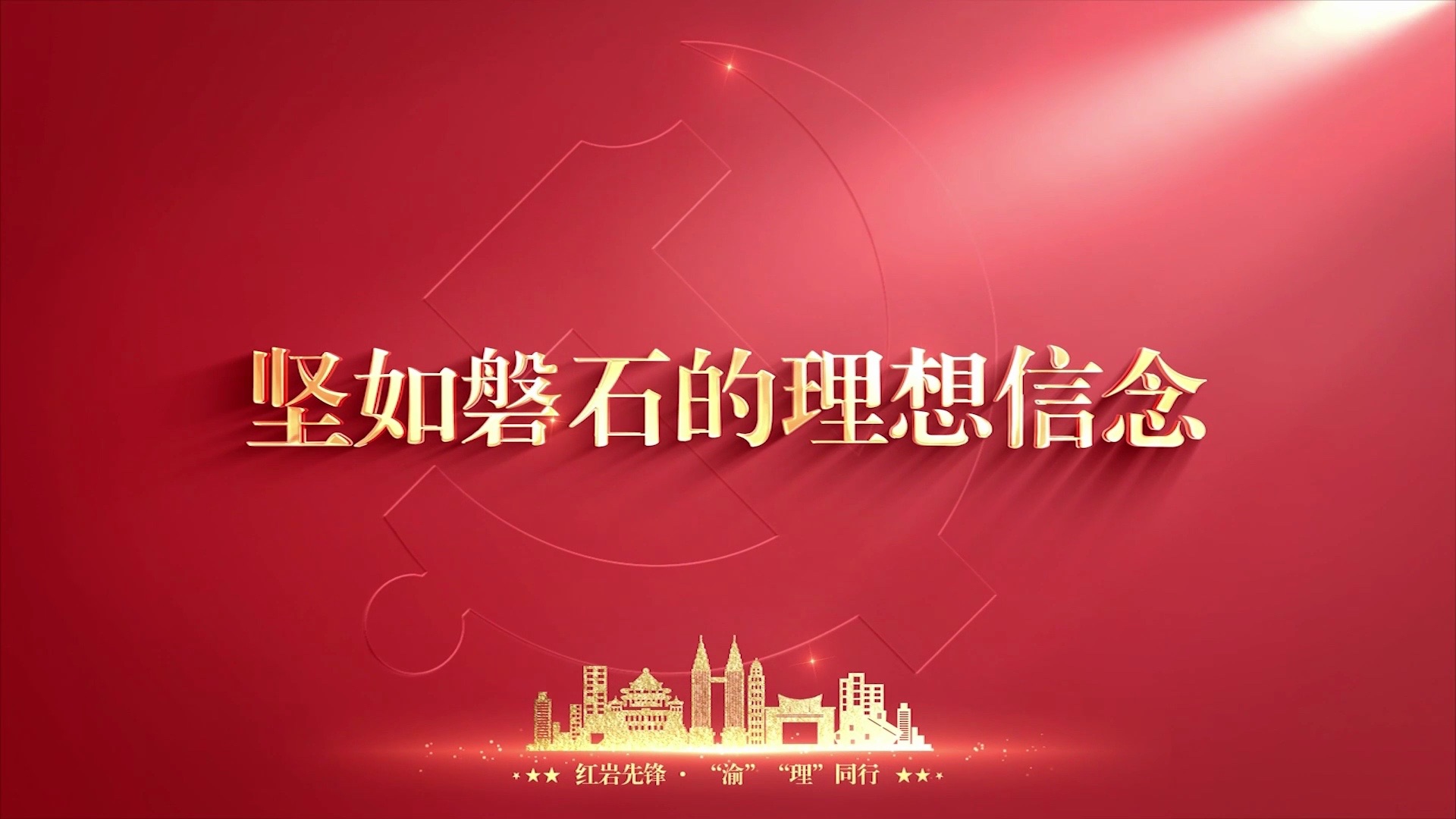 《红岩先锋 "渝""理"同行》