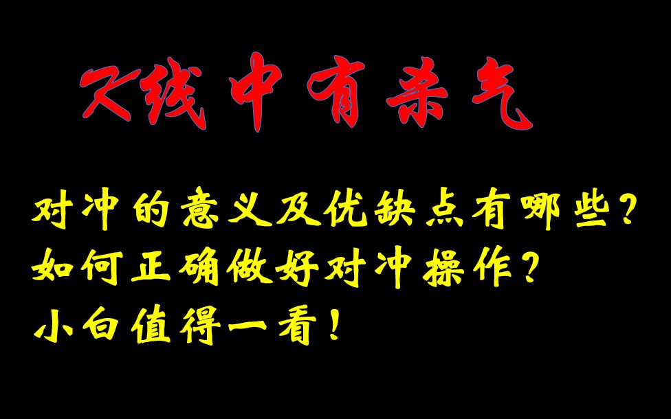 【新手必读】数字货币对冲的意义及优缺点有哪些?如何正确做好对冲操作?新手值得一看!哔哩哔哩bilibili